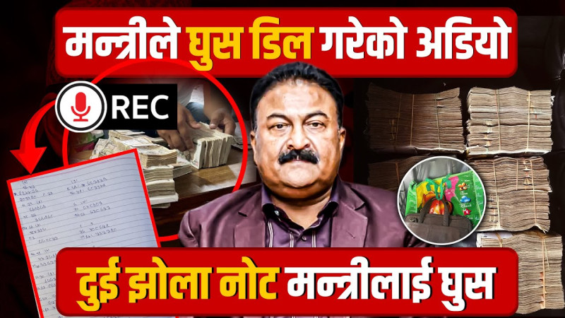 सामान्य प्रशासन मन्त्री राजकुमार गुप्तालाई घुसका रुपमा दुई झोला रकम, अख्तियारमा नोट नम्बर र फोटो सहित उजुरी