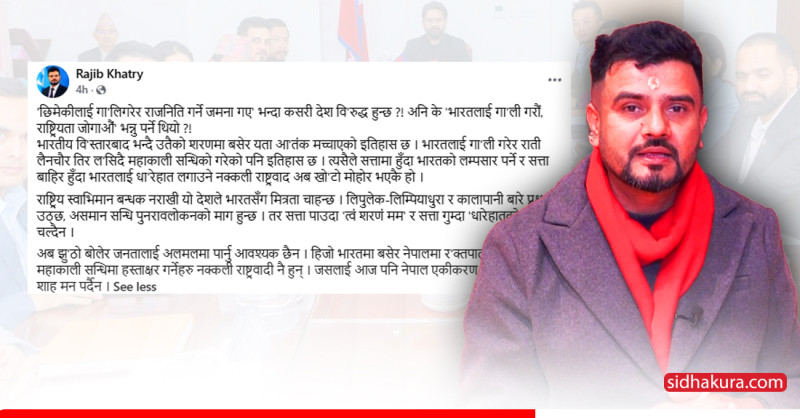 सांसद राजीव खत्रीको प्रश्न– छिमेकीलाई गाली गरेर राजनीति गर्ने जमाना गए भन्दा कसरी देशविरुद्ध हुन्छ ?