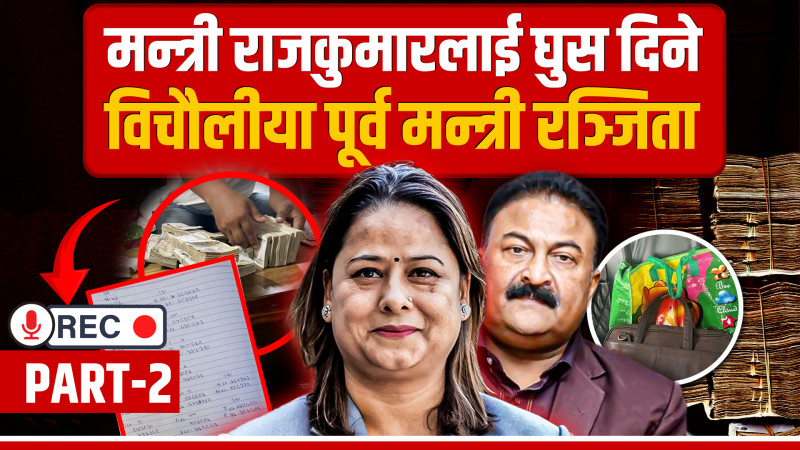 मन्त्री राजकुमारलाई घुस दिने विचौलीया पूर्वमन्त्री तथा नाउपाकी अध्यक्ष रञ्जिता श्रेष्ठ