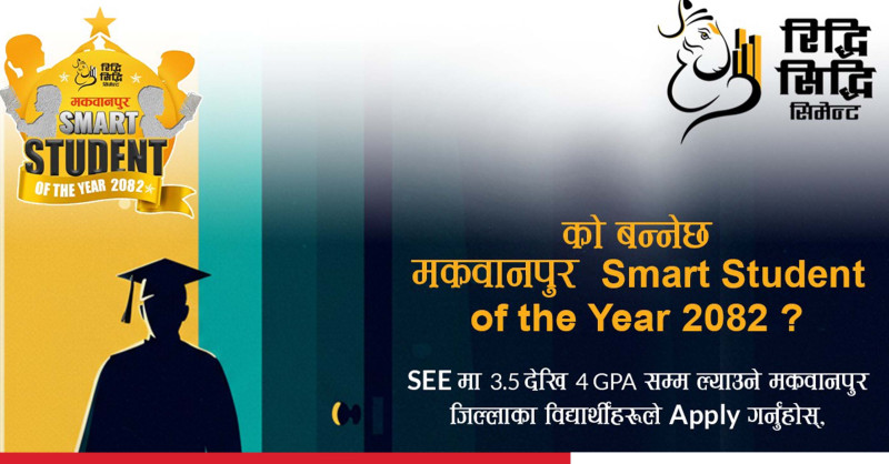 रिद्धि सिद्धि सिमेन्टद्वारा मकवानपुरका एस.ई.ई उत्कृष्ट विद्यार्थीलाई छात्रवृत्ति घोषणा, असार २८ सम्म आवेदन दिन सक्ने