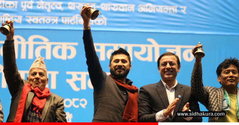 रास्वपाले गर्यो बृहत् राजनीतिक समायोजन घोषणा सभा