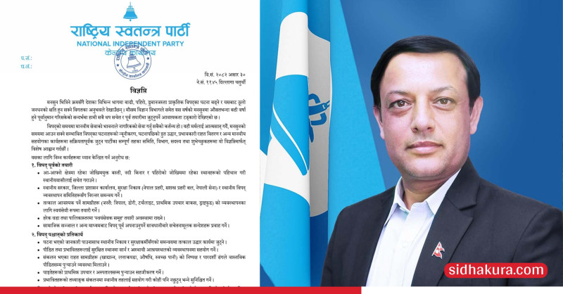 विपद् न्यूनीकरण र उद्धार तथा राहत वितरणमा जुट्न रास्वपाको आह्वान