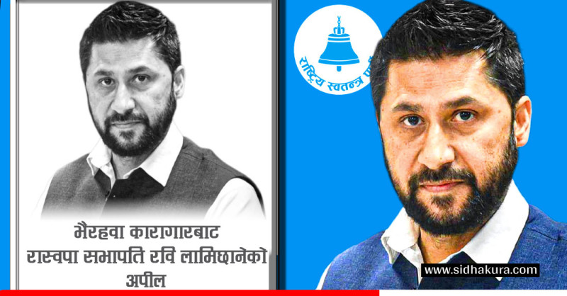 कारागारबाट रवि लामिछानेको अपिलः म रेटिँदा–रेटिँदा मसँग हाडछाला र एकमुठी प्राण मात्र बाँकी छ(पूर्णपाठ)