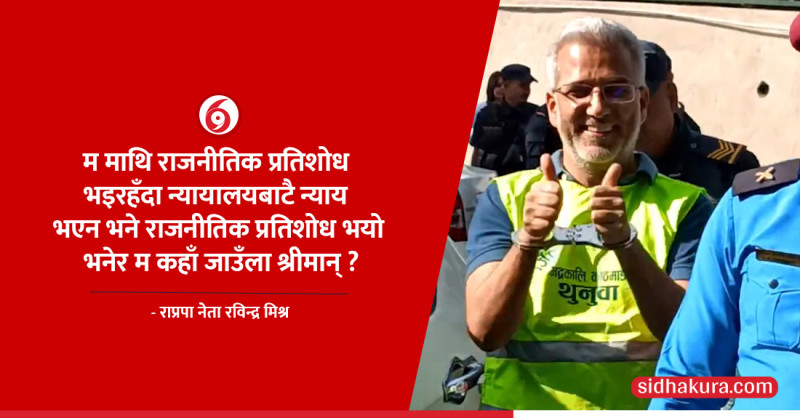 इजलासमा रवीन्द्रले भने, ‘ममाथि राजनीतिक प्रतिशोध भयो भनेर न्याय खोज्न कहाँ जाऊँ श्रीमान् ?’