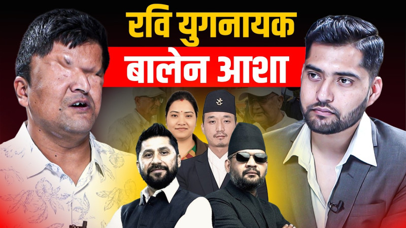 रमेश प्रसाईसँग रवि–बालेन सम्बन्ध, मन्त्रिमण्डलदेखि संविधान संशोधनका कुरा