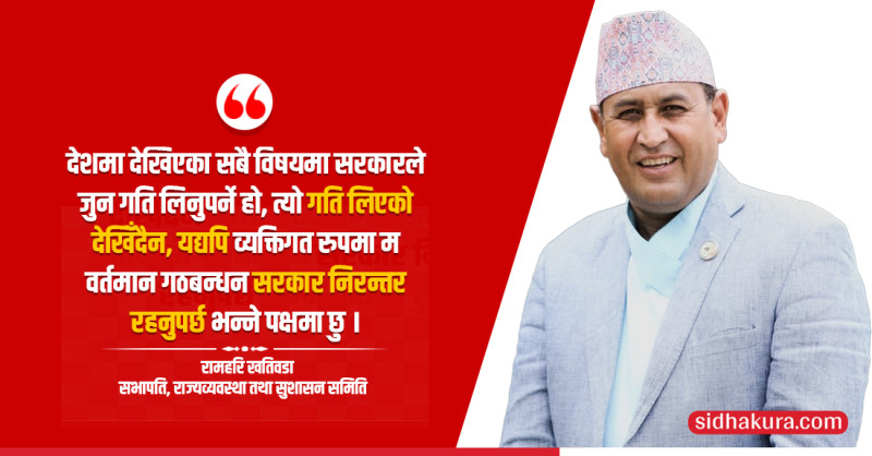 सरकारले जुन गति लिनुपर्ने थियो त्यो लिन सकेन तर पनि यहि सरकार रहनुपर्छः रामहरि खतिवडा