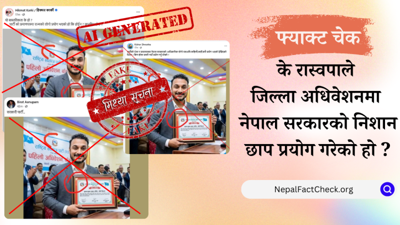 रास्वपाले पार्टी कार्यक्रममा सरकारी लोगो प्रयोग गरेको होइन, भाइरल फोटो एआई जेनेरेटेड