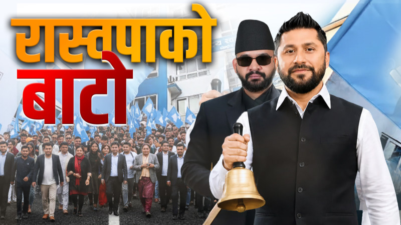 पहिलो महाधिवेशनले तय गर्ने रास्वपाको बाटो
