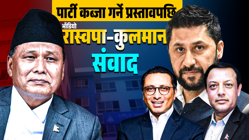 पार्टी कब्जा गर्ने प्रस्तावपछि भाँडिएको थियो रास्वपा–कुलमान संवाद
