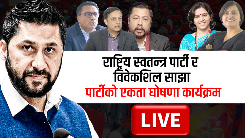 राष्ट्रिय स्वतन्त्र पार्टी र विवेकशिल साझा पार्टीको एकता घोषणा कार्यक्रम LIVE