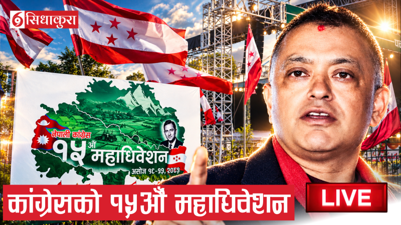खुलामञ्चमा कांग्रेसको १५औं महाधिवेशन LIVE