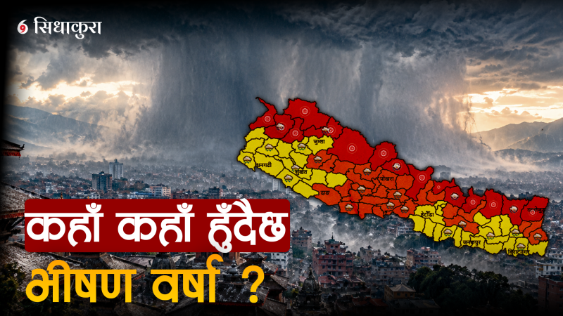सम्भावित भीषण वर्षाः कहाँ कहाँ पर्छ धेरै पानी ?
