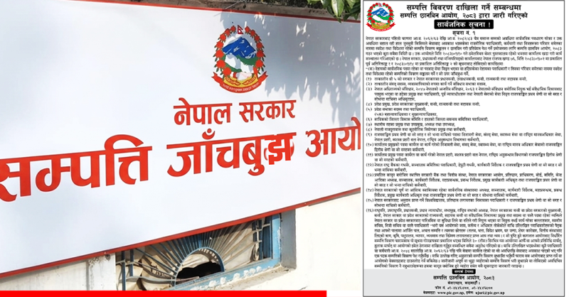 सम्पत्ति छानबिन आयोगले माग्यो प्रधानमन्त्रीदेखि सहसचिवसम्मको सम्पत्ति विवरण, पूर्व सांसददेखि कोकोले बुझाउनुपर्छ  ?