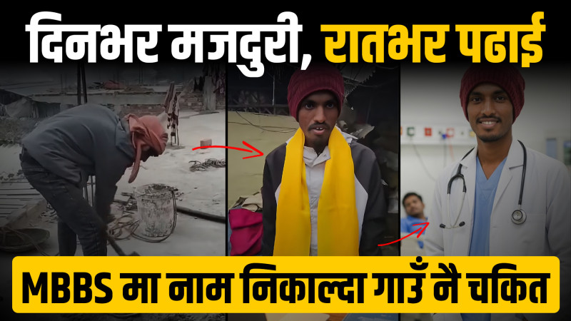दिनभर मजदुरी, रातभर पढाई: MBBS मा नाम निकाल्दा गाउँ नै चकित