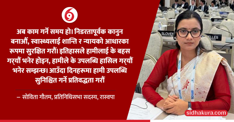 जेनेभाबाट साेविताकाे विश्वलाई सन्देश: 'इतिहासले हामीलाई के बहस गर्यौं भनेर होइन, के उपलब्धि गर्यौं भनेर सम्झन्छ, काम गराैं'