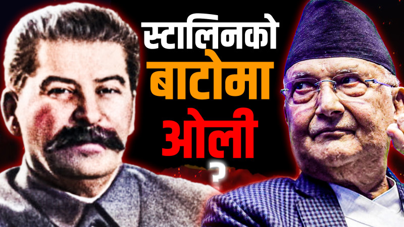 स्टालिनको बाटोमा ओली ?