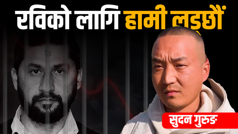 कारागारमा  रवि भेटेपछि सुदनः 'रविलाई अन्याय भएको छ, अन्यायका विरुद्ध हामी लड्छौँ '