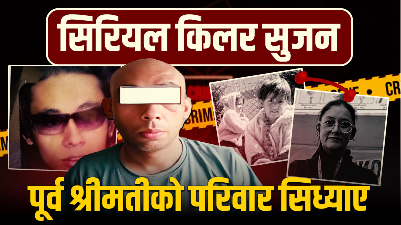 सुजन: जसले सिध्याए दाईपछि पूर्व श्रीमतीको परिवार