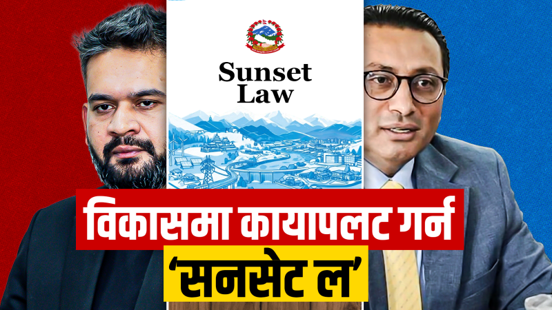 बालेन सरकारलाई किन चाहियो 'सनसेट ल' ?
