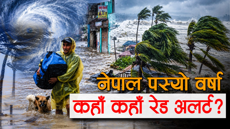 कहाँकहाँ छ भारी वर्षाको जोखिम, कुनकुन जिल्ला छन् रेड अलर्टमा ?