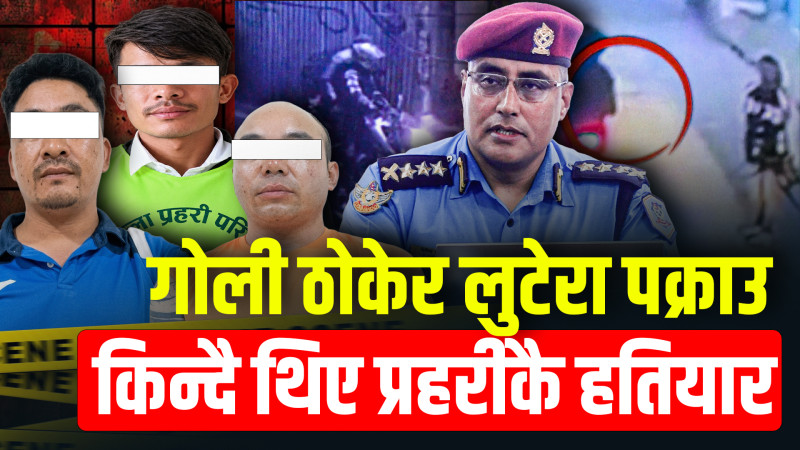 काठमाडौँका लुटेरा ग्याङः एउटै व्यक्तिको २७ ओटा मुद्दा, किन्दै थिए जेनजी आन्दोलनमा लुटिएको प्रहरीका हतियार