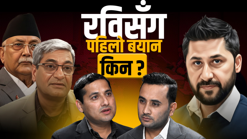 रविसँगै पहिलो बयान किन ? एमालेमा ओली भन्दा महेश बस्नेत शक्तिशाली ? कांग्रेस कहाँ छ ?