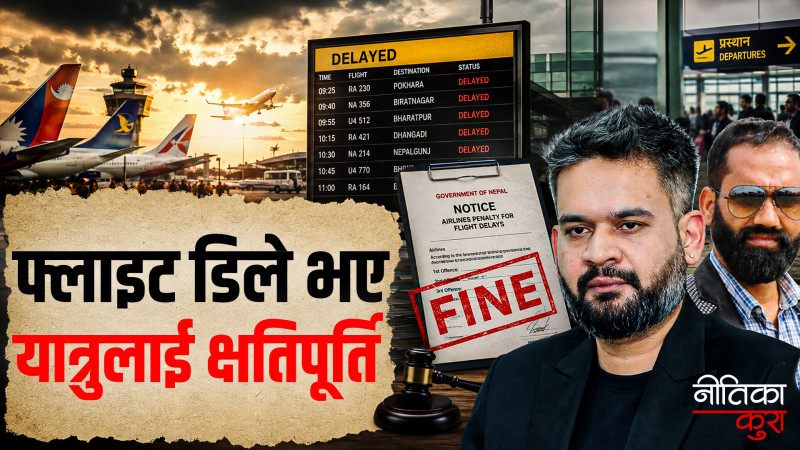फ्लाइट डिले गर्ने एयरलाइन्सले अब दिनुपर्छ यात्रुलाई क्षतिपूर्ति, यात्रुको अनिवार्य बिमा गर्नुपर्ने