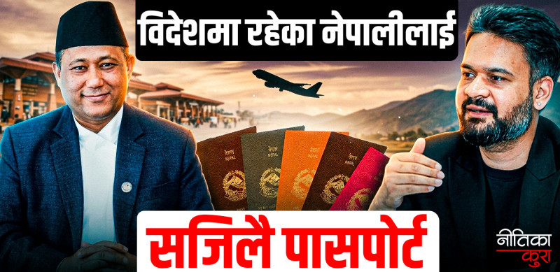 पासपोर्टसम्बन्धी नयाँ कानुन ल्याउँदैछ सरकार, विदेशमा रहेका नेपालीले सहजै पाउने