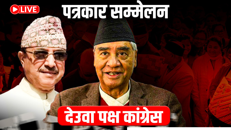 देउवा कांग्रेसको पत्रकार सम्मेलन ! LIVE