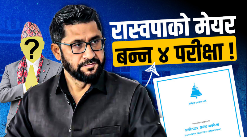 रास्वपाले घोषणा गर्‍यो क्यान्डिडेट क्लब, फागुन २१ को चुनावका उम्मेदवारले आवेदन दिनै नपाउने