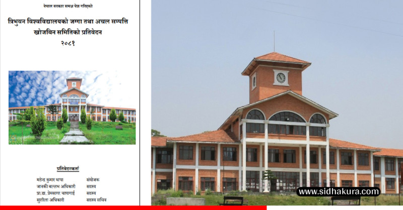त्रिविको जग्गा तथा अचल समिति खोजबिन समितिको प्रतिवेदन सार्वजनिक (प्रतिवेदन सहित)