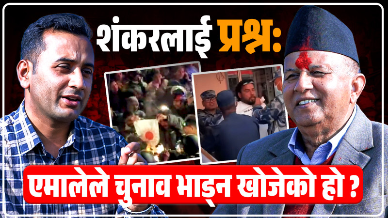 शंकर पोखरेललाई प्रश्न: एमालेले चुनाव भाड्न खोजेको हो ?