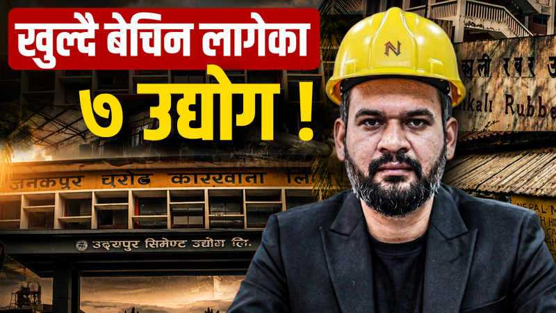 खुल्दै बेचिन लागेका ७ उद्योग, सरकारले बन्द उद्योग चलाउन सक्ला ?