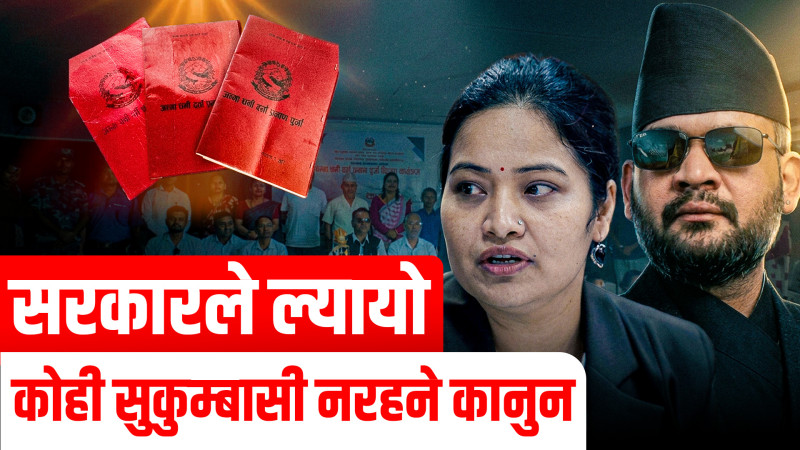 नयाँ कानुन- अब कोही सुकुम्बासी हुने छैनन्