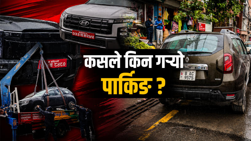 मिडियाका दैला ढाकेर गाडी– अराजकतालाई प्रश्रय ?