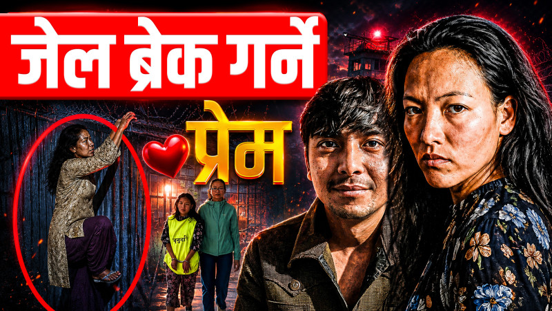 कैदी 'सपना'को प्रेम: जसले 'जेल ब्रेक' गर्‍यो