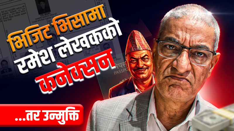 भिजिट भिसामा रमेश लेखकको कनेक्सन, तर उन्मुक्ति !