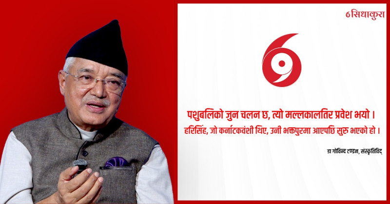 दसैँको संस्कृतिबाट साधनाको पक्ष बिलाउन लागेको छ : संस्कृतिविद् डा. गोविन्द टण्डन