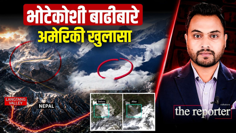 भोटेकोशी बाढीबारे अमेरिकी खुलासा