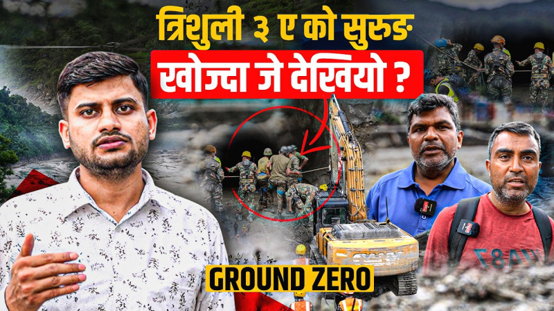 त्रिशूली ३ ए को सुरुङ खोज्दा जे देखियो ?