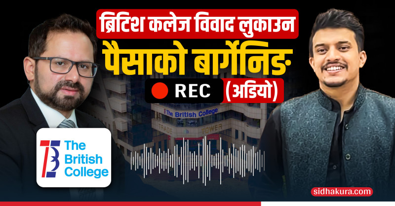 ब्रिटिश कलेज विवाद लुकाउन कलेज र आन्दोलनकारी जेनजी विद्यार्थीबीच पैसाको बार्गेनिङ (अडियो)