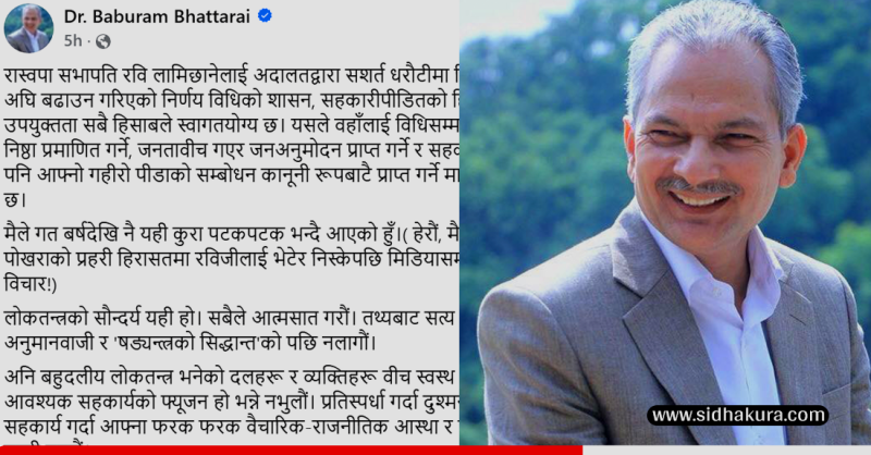 रविको रिहाई पछि बाबुराम भट्टराई भन्छन्ः अदालतको स्वागतयोग्य निर्णय