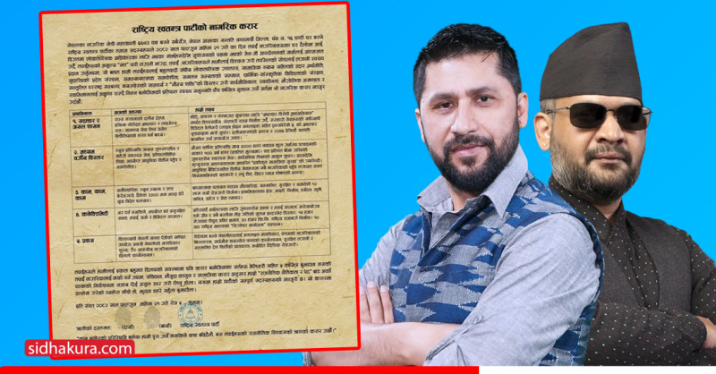 नागरिकसँग रास्वपाको करारः पाँच वर्ष भित्र १२ लाख नयाँ रोजगारी सृजना गर्ने