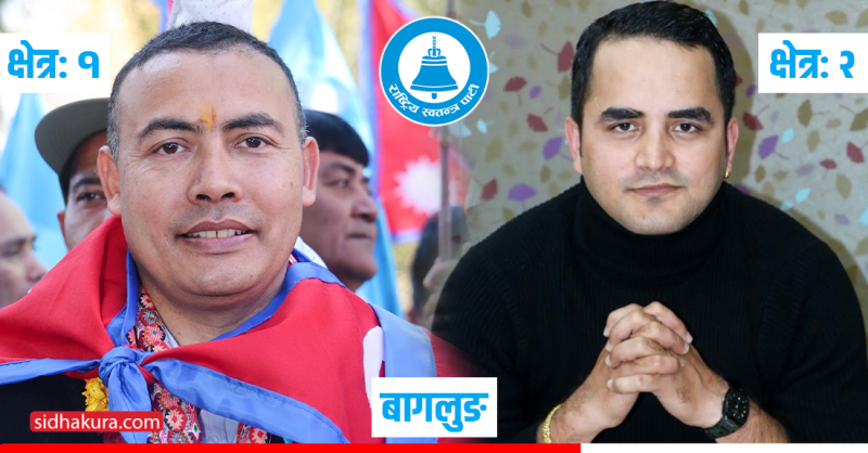 रास्वपाले बागलुङमा उठाएका दुई युवा उम्मेदवार: नीति विज्ञ र सडक आन्दोलनका आवाज
