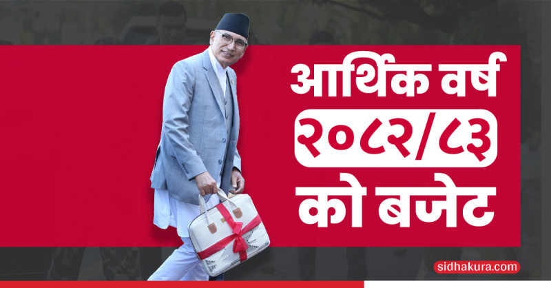 यस्ताे छ आर्थिक वर्ष २०८२/८३ बजेट (पूर्ण पाठ)