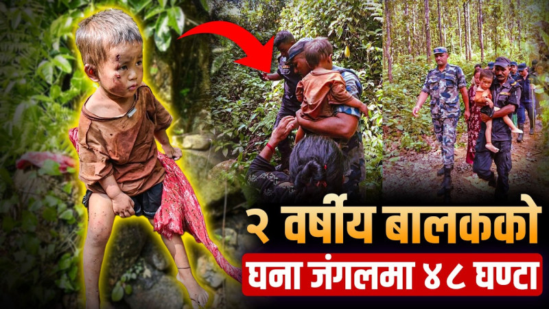 घना जंगलमा ४८ घण्टा हराएका २ वर्षीय सिवान