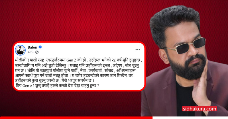 जेन जी आन्दोलनमा बालेनको समर्थन, धेरै बाठो बनेर आन्दोलन नबिथोल्न अभियन्ताहरुलाई आग्रह