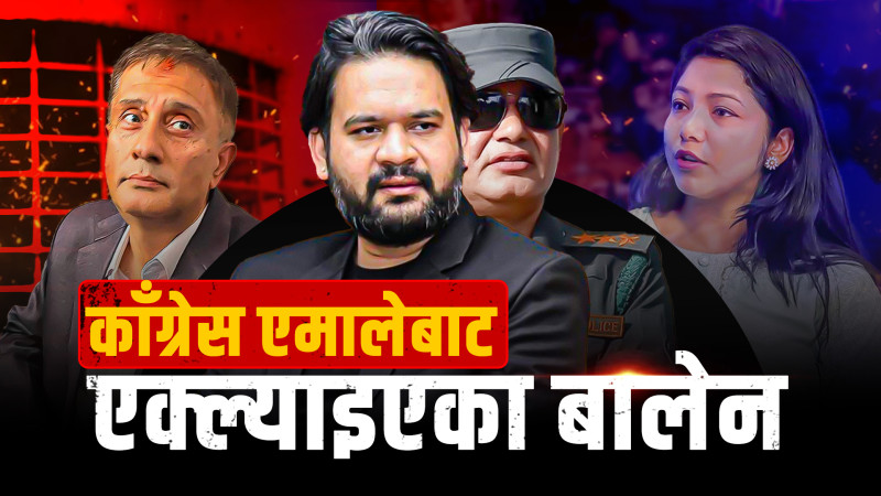कांग्रेस एमालेबाट एक्ल्याइएका बालेन !