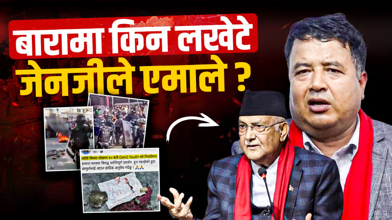 बारामा किन लखेटे जेनजीले एमाले ?