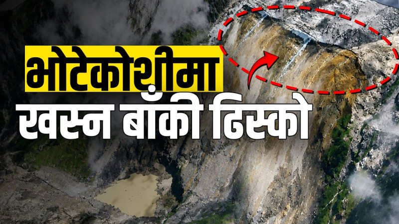 लाङटाङको लिरूङमुनि देखियो खस्न बाँकी हिमनदीको अंश